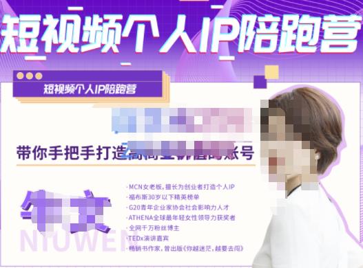 牛文·短视频个人IP陪跑营，手把手带你打造高商业价值的账号-学习资源库