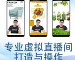 个人虚拟直播间的搭建与操作，专业虚拟直播间的打造与操作-学习资源库