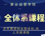 郑芳老师·网红美容院全套营销落地课程,多年美容院运营经验,线上浓缩课程-学习资源库