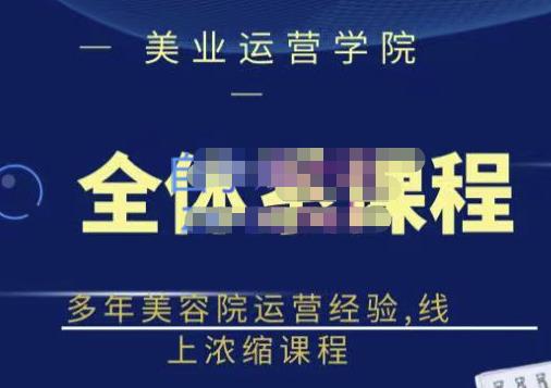 郑芳老师·网红美容院全套营销落地课程，多年美容院运营经验，线上浓缩课程-学习资源库