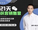 蔡汶川21天获客销售营，从陌生到成交的微信经营术，带你破解微信的获客与变现-学习资源库