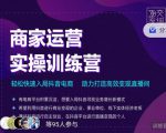 交个朋友直播间-商家运营实操训练营，轻松快速入局抖音电商，助力打造高效变现直播间-学习资源库