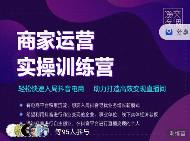 交个朋友直播间-商家运营实操训练营，轻松快速入局抖音电商，助力打造高效变现直播间-学习资源库
