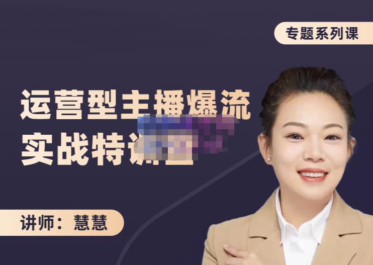 慧慧：月销千W运营型主播实战技能，10小时超详细讲解主播+运营-学习资源库