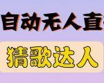 最新无人直播猜歌达人互动游戏项目,支持抖音+视频号-学习资源库