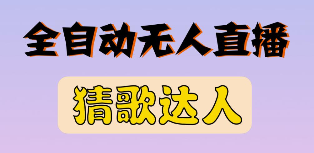 最新无人直播猜歌达人互动游戏项目，支持抖音+视频号-学习资源库