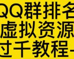 通过QQ群排名技术推广虚拟资源网站日入过千教程+工具-学习资源库