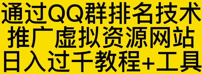 通过QQ群排名技术推广虚拟资源网站日入过千教程+工具-学习资源库