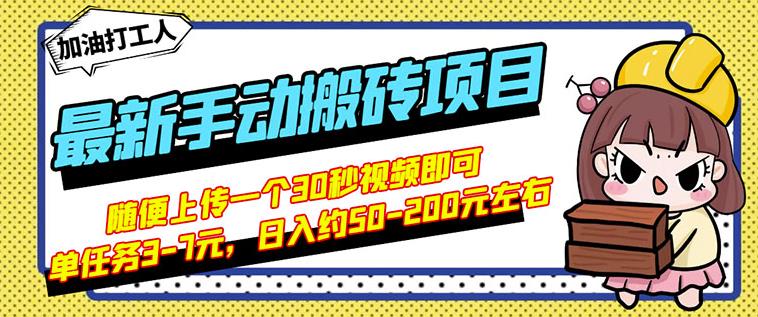 B站最新手动搬砖项目，随便上传一个30秒视频就行，简单操作日入50-200-学习资源库