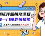 最美证件照精修课程:掌握一门赚外快技能,某宝有人靠这技能月入过万-学习资源库