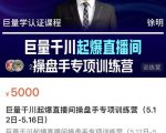徐明·巨量千川起爆直播间操盘手,巨量千川投放策略,实现快速起号和直播间高投产-学习资源库