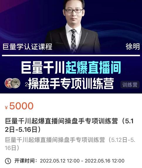 徐明·巨量千川起爆直播间操盘手，巨量千川投放策略，实现快速起号和直播间高投产-学习资源库