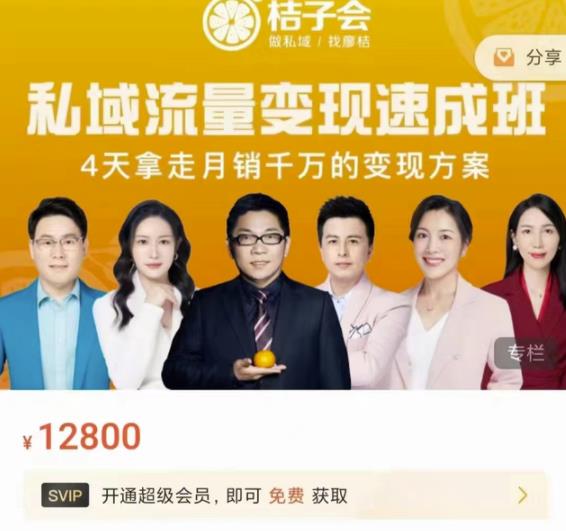 桔子会·私域流量变现速成班，4天拿走月销千万的变现方案 价值12800元-学习资源库