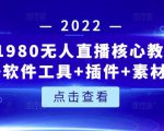 言团队1980无人直播核心教程:起号+搭建+软件工具+插件+素材+话术等等-学习资源库