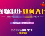 蟹老板·视频制作如何入行,教你如何从事这个行业以及如何接单-学习资源库