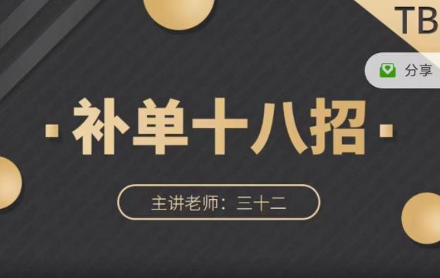 数据蛇·淘宝补单十八招，招招落地实操，简单实用易学-学习资源库