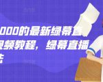 外面卖2000的最新绿幕直播技术视频教程,绿幕直播变现玩法-学习资源库