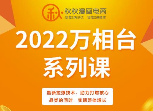 秋秋漫画电商2022万相台系列课，最新拉爆技术，助力打爆核心品类的同时，实现整体增长-学习资源库