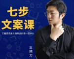 三把刀·七步文案课:文案是普通人做短视频的第一竞争力,如何写出划不走的文案-学习资源库