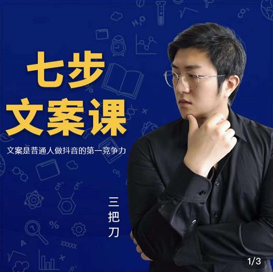 三把刀·七步文案课：文案是普通人做短视频的第一竞争力，如何写出划不走的文案-学习资源库
