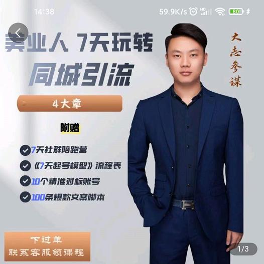 大志参谋-美业人7天玩转同城引流，分享10年美业实体新媒体运营思维-学习资源库