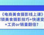 陈飞燕《电商美食摄影线上课》解锁美食摄影技巧+快速变现+工资or销量翻倍-学习资源库