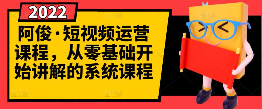 阿俊·短视频运营课程，从零基础开始讲解的系统课程-学习资源库