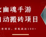 倩女幽魂手游半自动搬砖,工作室养老项目,单机高达100+【详细教程+一对一指导】-学习资源库