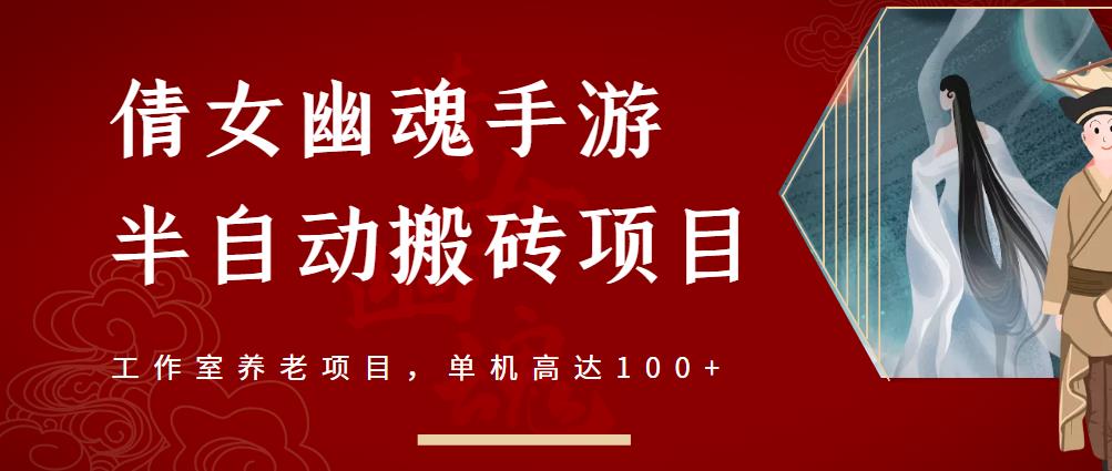 倩女幽魂手游半自动搬砖，工作室养老项目，单机高达100+【详细教程+一对一指导】-学习资源库