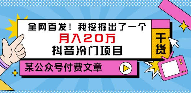 老古董说项目：全网首发！我挖掘出了一个月入20万的抖音冷门项目（付费文章）-学习资源库