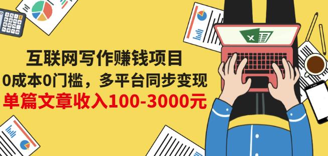 互联网写作赚钱项目：0成本0门槛，多平台同步变现，单篇文章收入100-3000元-学习资源库