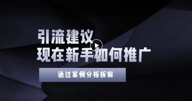 2022年新手如何精准引流？给你4点实操建议让你学会正确引流（附案例）-学习资源库