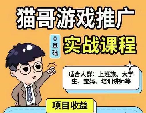 猫哥·游戏推广实战课程，单视频收益达6位数，从0到1成为优质游戏达人-学习资源库
