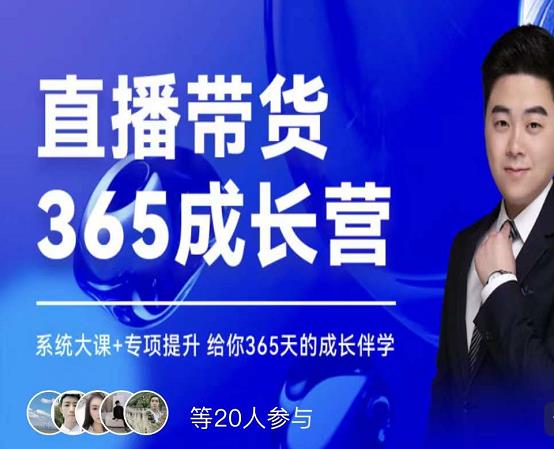 诸葛老王·直播带货365成长营，系统大课+专项提升，给你365天的成长伴学-学习资源库