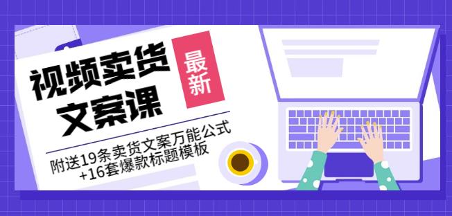 《视频卖货文案课》附送19条卖货文案万能公式+16套爆款标题模板-学习资源库