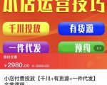 七巷社·小店付费投放【千川+有资源+一件代发】全套课程,从0到千级跨步的全部流程-学习资源库