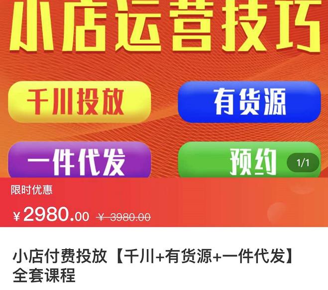 七巷社·小店付费投放【千川+有资源+一件代发】全套课程，从0到千级跨步的全部流程-学习资源库