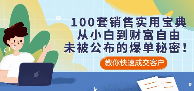 100套销售实用宝典：从小白到财富自由，未被公布的爆单秘密！-学习资源库