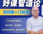 好课智造论-如何做一门好课,从做课到知识IP的全盘实操-学习资源库