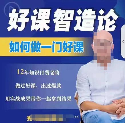 好课智造论-如何做一门好课，从做课到知识IP的全盘实操-学习资源库