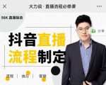 大力说·直播流程必修课,善用流程管理直播间,让工作更合规更高效-学习资源库