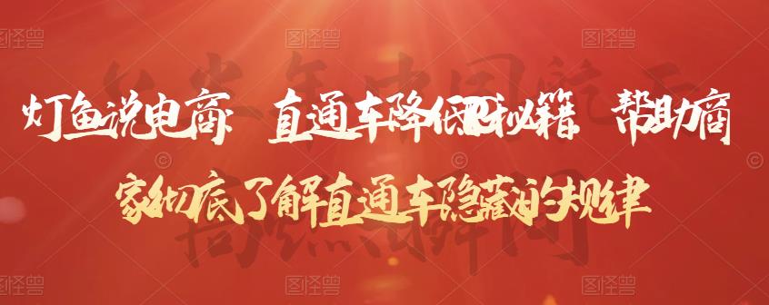 灯鱼说电商：直通车降低PPC秘籍，帮助商家彻底了解直通车隐藏的规律-学习资源库