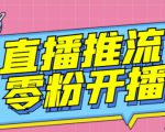【推流脚本】抖音0粉开播软件/魔豆多平台直播推流助手V3.71高级永久版-学习资源库