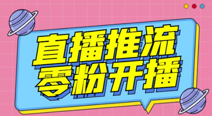 【推流脚本】抖音0粉开播软件/魔豆多平台直播推流助手V3.71高级永久版-学习资源库