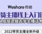大木子·带货主播线上入门课,从底层逻辑去学主播话术-学习资源库