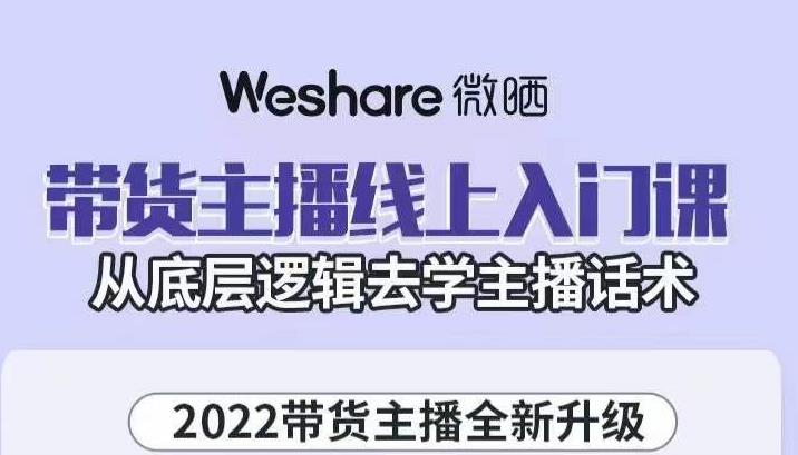 大木子·带货主播线上入门课，从底层逻辑去学主播话术-学习资源库