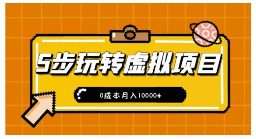 新手小白只需5步，即可玩转虚拟项目，0成本月入10000+【视频课程】-学习资源库