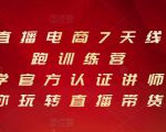 抖音直播电商7天线上陪跑训练营,巨量学官方认证讲师团带你玩转直播带货-学习资源库