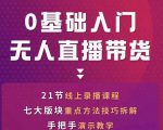 网红叫兽-抖音无人直播带货,一个人就可以搞定的直播带货实战课-学习资源库