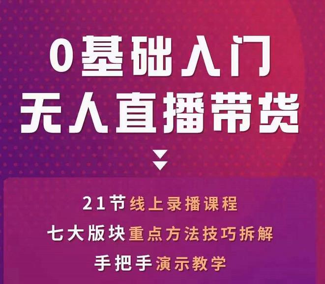 网红叫兽-抖音无人直播带货，一个人就可以搞定的直播带货实战课-学习资源库